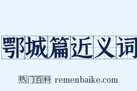 鄂城篇近义词是什么意思的图片